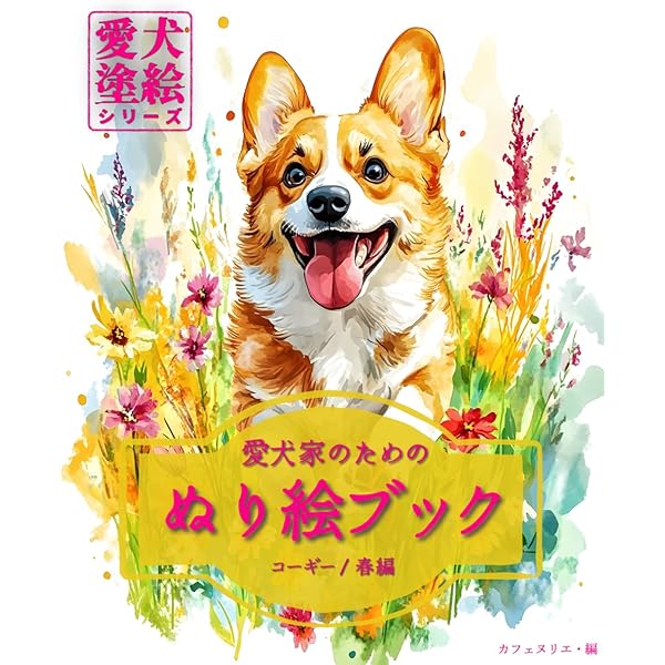 愛犬家のためのぬり絵ブック コーギー/春編 : 愛犬塗絵シリーズ