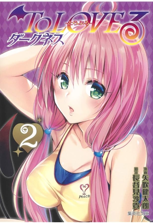 ToLOVEる-とらぶる-ダークネス[文庫版] コミック 全10巻セット | 矢吹