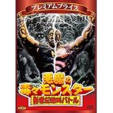 プレミアムプライス版 悪魔の毒々モンスター 新世紀絶叫バトル (通常版) [DVD]