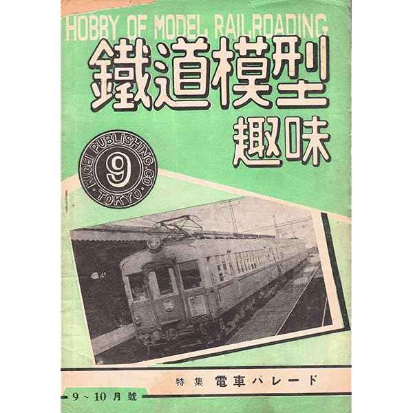 鉄道模型趣味 No19 1950(S25)年3月号 [雑誌] | 機芸出版社