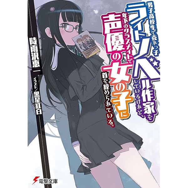 Amazon.co.jp: 男子高校生で売れっ子ライトノベル作家をしているけれど