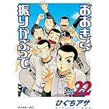 おおきく振りかぶって（２２） (アフタヌーンコミックス)