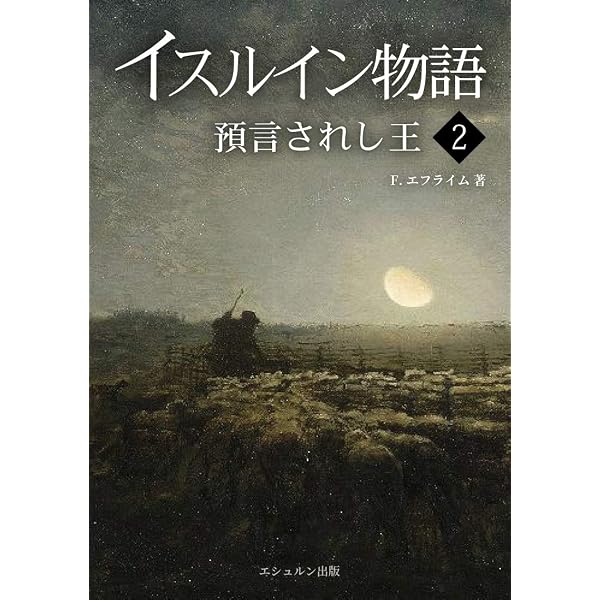 イスルイン物語 全11巻セット Amazon.co.jp: イスルイン物語 預言されし王〈1〉 (エシュルン聖書