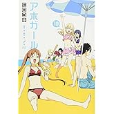 アホガール(10) (少年マガジンコミックス)