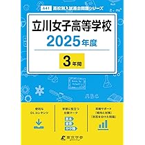 立川女子高等学校 2025年度版 【過去問3年分】(高校別入試過去問題