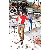 数字であそぼ。（５） (フラワーコミックスα)