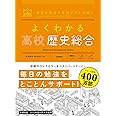 よくわかる高校歴史総合 (MY BEST)