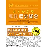 よくわかる高校歴史総合 (MY BEST)