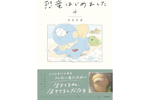 恐竜はじめました4
