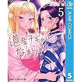 道産子ギャルはなまらめんこい 5 (ジャンプコミックスDIGITAL)