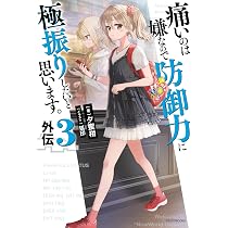 Amazon.co.jp: 痛いのは嫌なので防御力に極振りしたいと思います