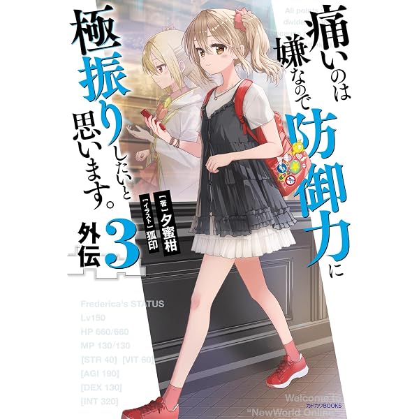 Amazon.co.jp: 痛いのは嫌なので防御力に極振りしたいと思います