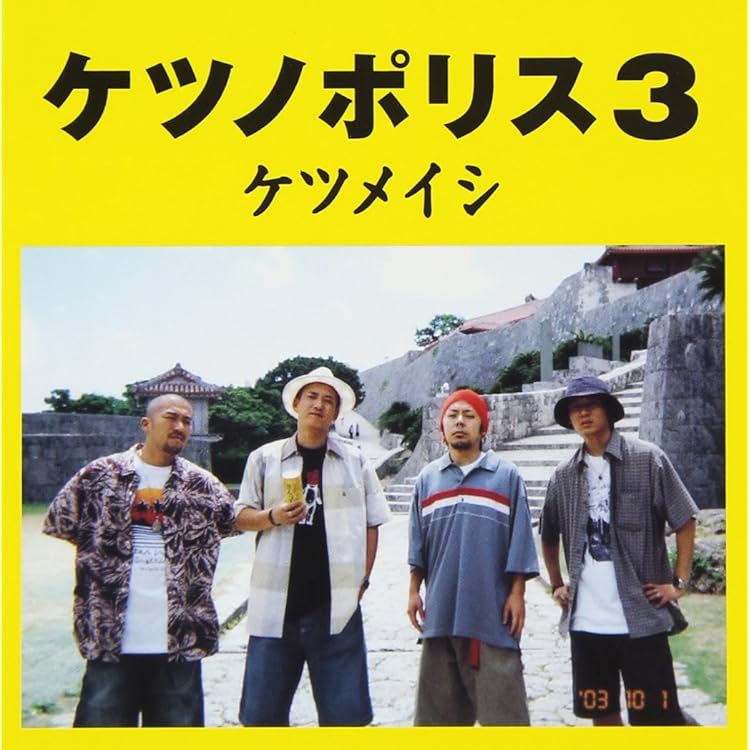 Amazon.co.jp: ケツノポリス2 - ケツメイシ: ミュージック