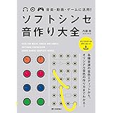 音楽・動画・ゲームに活用！ ソフトシンセ 音作り大全