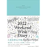 週末野心手帳 WEEKEND WISH DIARY 2022 12月始まり [四六判] <ベビーブルー>