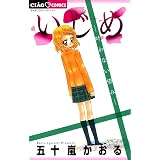 学園クライシス フラワーコミックス 五十嵐かおる 少女マンガ Kindleストア Amazon