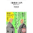 『歎異抄』入門: 無宗教からひもとく (河出新書)