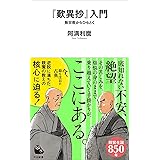 『歎異抄』入門: 無宗教からひもとく (河出新書)