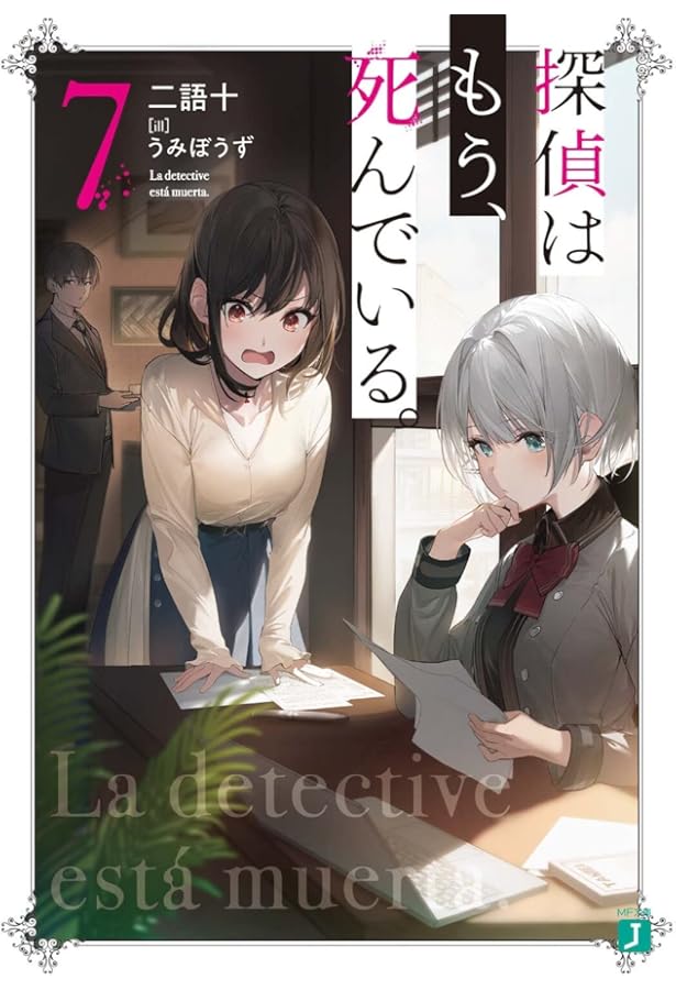 Amazon.co.jp: 探偵はもう、死んでいる。6 (MF文庫J) : うみぼうず, 二