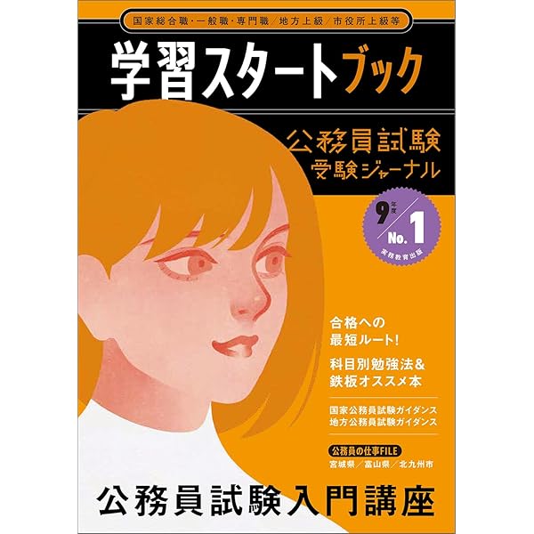 国家・地方上級公務員受験講座テキスト 公務員試験受験ジャーナル 8年度No.1 学習スタートブック | 受験