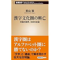 漢字文化圏の興亡：中国の限界、日本の前途 (新潮新書 1118) | 若山 滋