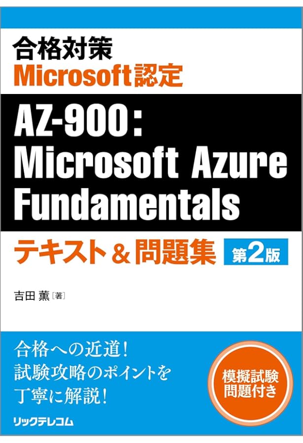 合格対策 Microsoft認定 AZ-900:Microsoft Azure Fundamentalsテキスト