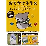 おでかけ子ザメ いっしょにおでかけ! もっちりぬいぐるみポーチ BOOK (バラエティ)