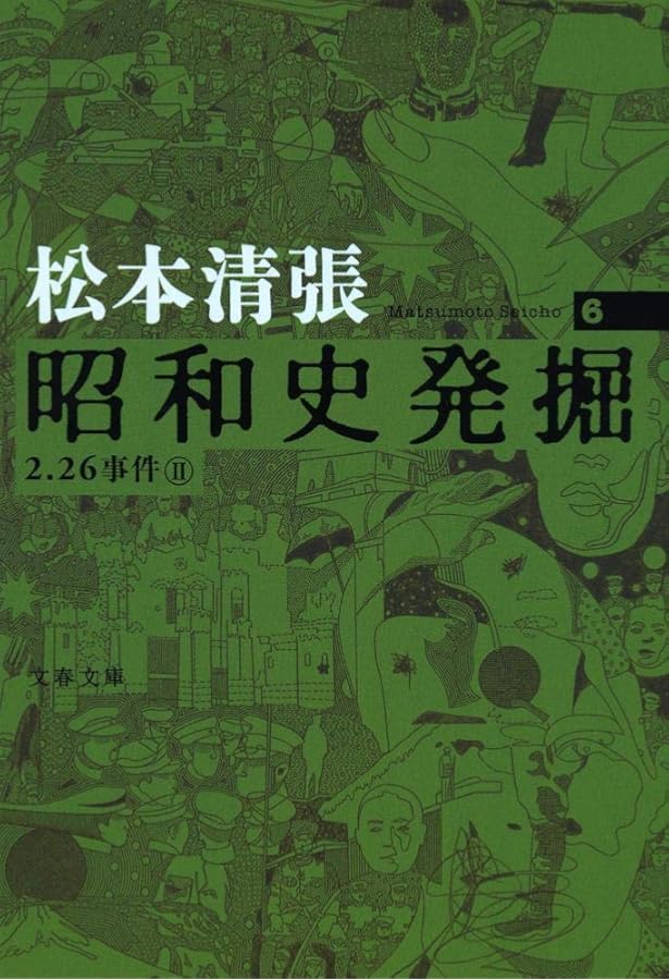 二・二六事件 第1巻 | 松本 清張 |本 | 通販 | Amazon