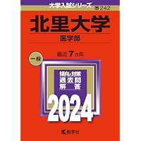 北里大学（医学部） (2025年版大学赤本シリーズ) | 教学社編集部 |本