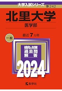 北里大学（医学部） (2025年版大学赤本シリーズ) | 教学社編集部 |本
