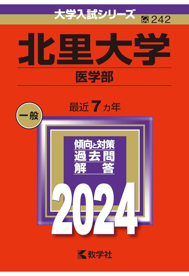 北里大学（医学部） (2025年版大学赤本シリーズ) | 教学社編集部 |本