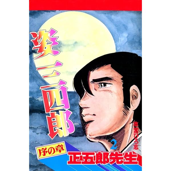 【中古】 姿三四郎 コミック 第２巻/コミックス/本宮ひろ志 bktwzr9zhfxkqpxm.jpg