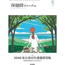 保健師ジャーナル 2026年 6月号 特集 休養・睡眠と健康づくり | 医学