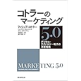 コトラーのマーケティング5.0　デジタル・テクノロジー時代の革新戦略