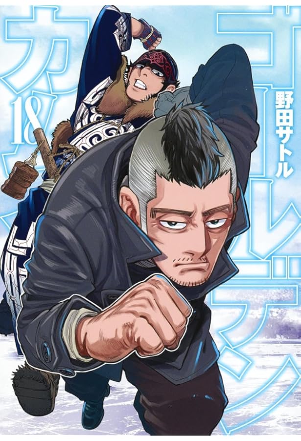 ゴールデンカムイ 17 | 野田 サトル |本 | 通販 | Amazon