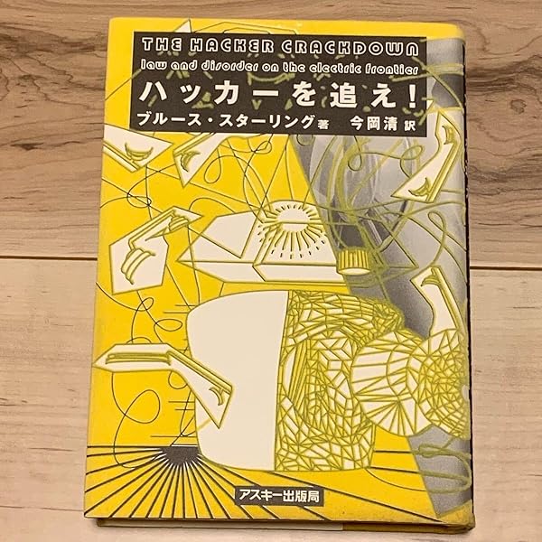 Amazon.co.jp: ハッカーを追え : ブルース スターリング, Sterling