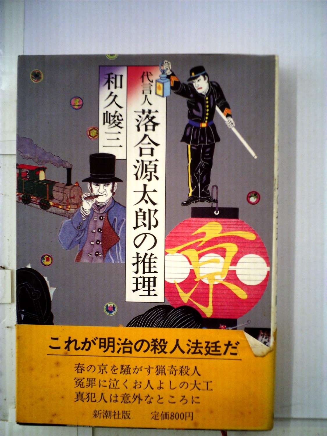 和久峻三:代言人落合源太郎の推理 (1980年)