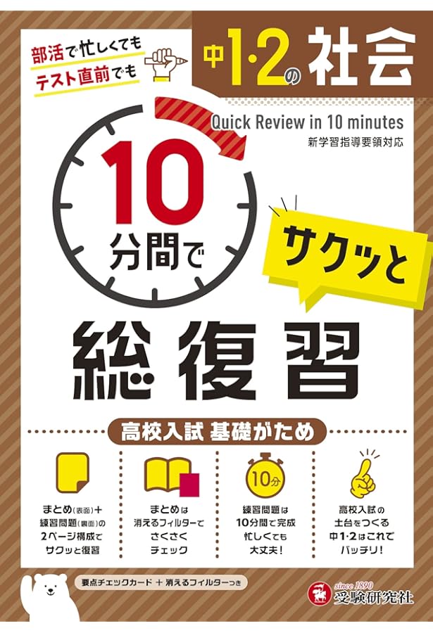 中1・2 10分間で総復習 国語:高校入試 基礎がため (受験研究社) | 受験