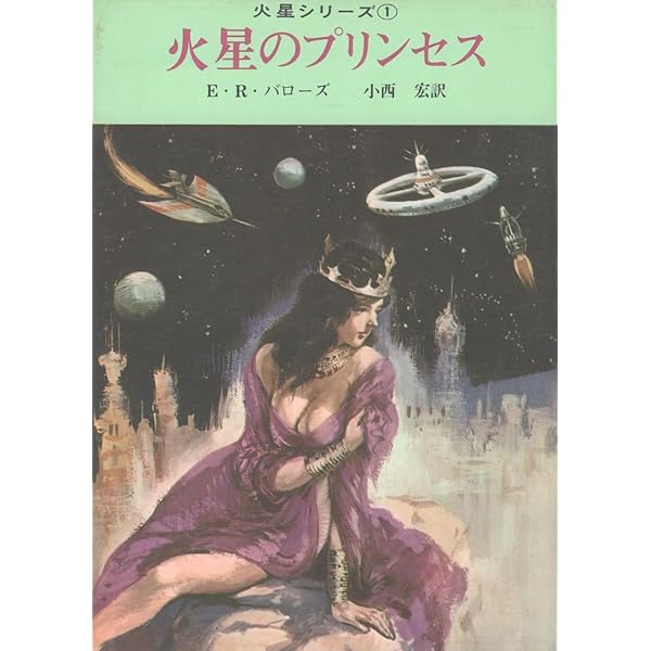 火星のプリンセス　火星シリーズ　創元SF文庫 Amazon.co.jp: 【新版】火星のプリンセス (創元SF文庫