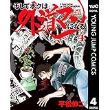 そしてボクは外道マンになる 4 (ヤングジャンプコミックスDIGITAL)
