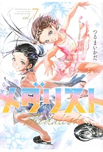 メダリスト コミック 1-13巻セット (講談社) | つるまいかだ |本
