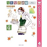 うてなの結婚 4 運命のいたずら？ (クイーンズコミックスDIGITAL)