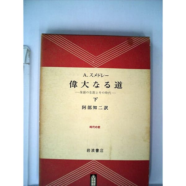 Amazon.co.jp: 偉大なる道 上: 朱徳の生涯とその時代 (岩波文庫 青 429 