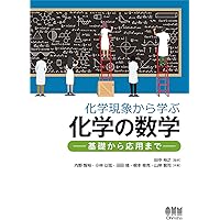 化学のための数学入門 | 川瀬 雅也, 内藤 浩忠 |本 | 通販 | Amazon 化学のための数学入門 | 川瀬 雅也, 内藤 浩忠 |本 | 通販 | Amazon