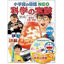 新版]科学の実験 DVDつき: あそび・工作・手品 (小学館の図鑑・NEO 17