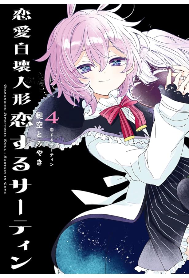 特典あり　ハッピーシュガーライフ 全巻　公式ファンブック 恋色ライフログ ハッピーシュガーライフ 公式ファンブック 恋色ライフログ (ガンガン