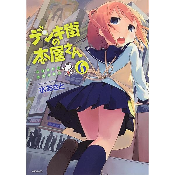 Amazon.co.jp: デンキ街の本屋さん (11) (MFコミックス フラッパー