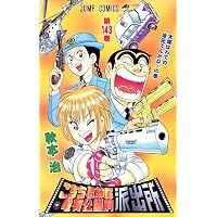 こちら葛飾区亀有公園前派出所 (第141巻) | 秋本 治 |本 | 通販 | Amazon