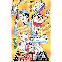 こちら葛飾区亀有公園前派出所 142 (ジャンプコミックス) | 秋本 治