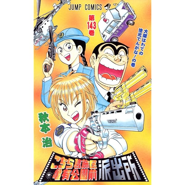 こちら葛飾区亀有公園前派出所 144 (ジャンプコミックス) | 秋本 治